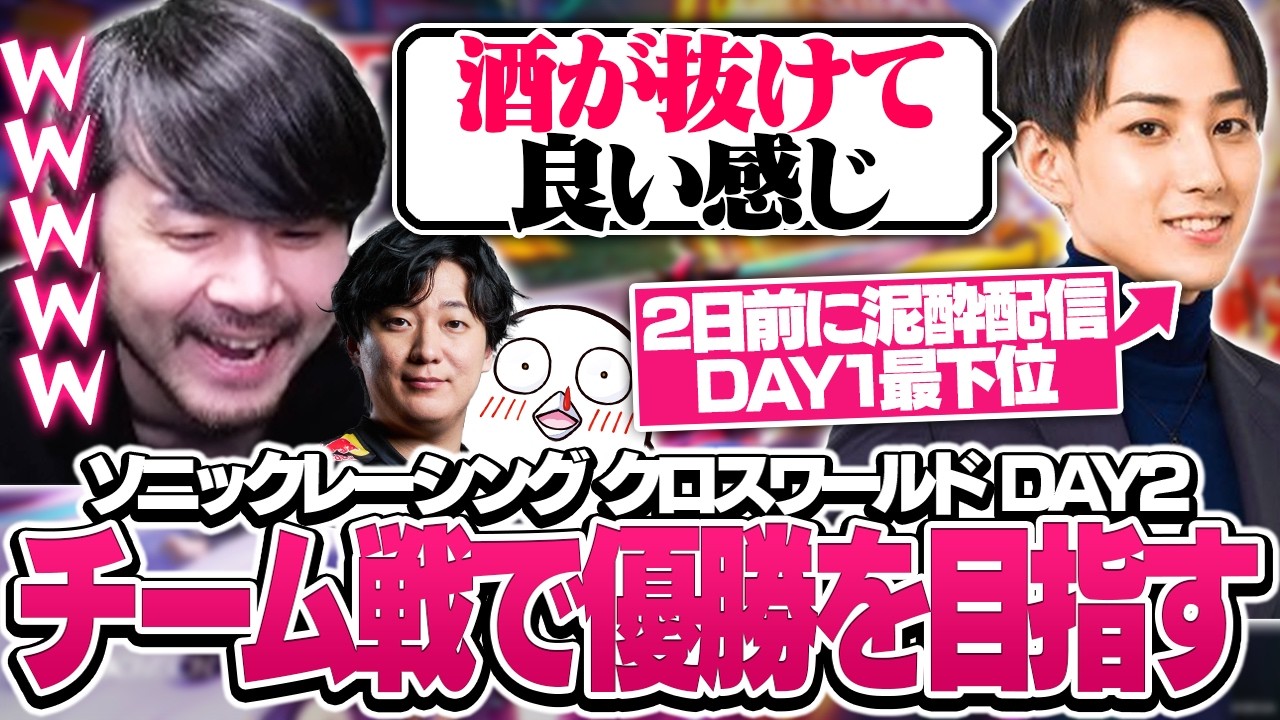 酔いから醒めたらい様たちとチーム戦に挑むThe k4sen 2日目【ソニックレーシング クロスワールド The k4sen DAY2】