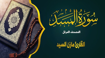 جزء عم المصحف المرتل ..❤️ سورة المسد