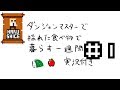 ダンジョンマスターで採れた食べ物で暮らす一週間 #1 一日目 (Dungeon Master - FM TOWNS)