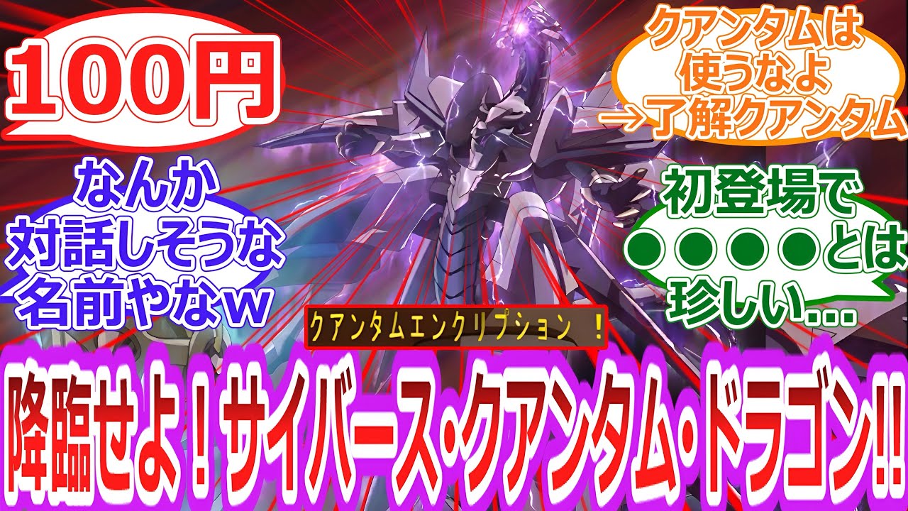 【遊戯王】新スキル ネオストームアクセス発動‼︎シンクロ召喚!降臨せよ サイバース•クアンタム•ドラゴン‼︎‼︎に対する決闘者の反応集【反応集】