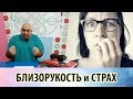 Причина близорукости - страх перед будущим