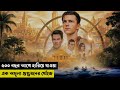 পৃথিবীর সব থেকে রহস্যময় গুপ্তধন | Treasure Hunt | Thriller | Movie Explanation Bangla