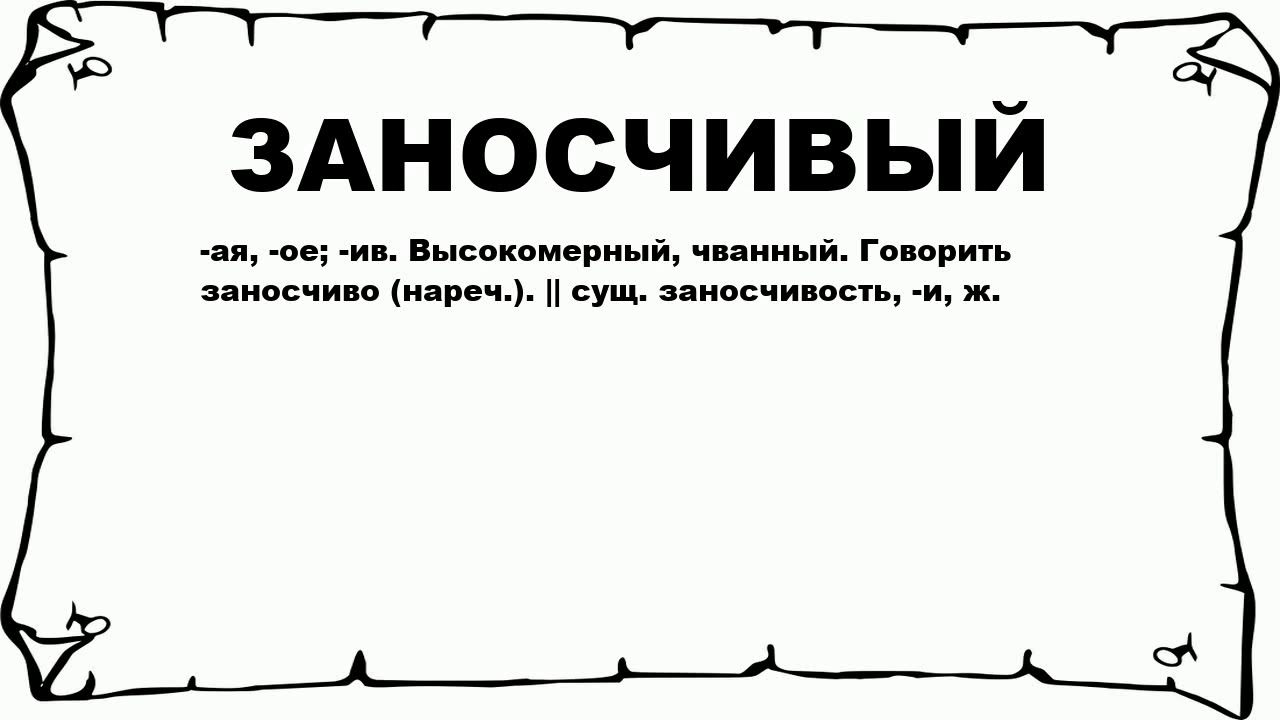 Изысканной значение. Заносчивый значение. Заносчивость. Изящный это простыми словами. Изысканный это простыми словами.