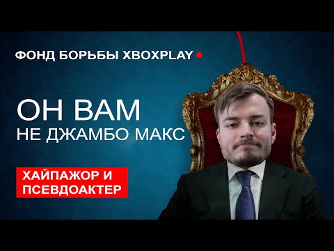 Видео: МЕНЯ РАЗОБЛАЧИЛ ФАНАТ XBOX