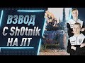 Взвод с Shotnik ● Летаем на ЛТ