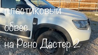 Установка пластикового обвеса (арки и двери) на Рено Дастер 2, своими руками.