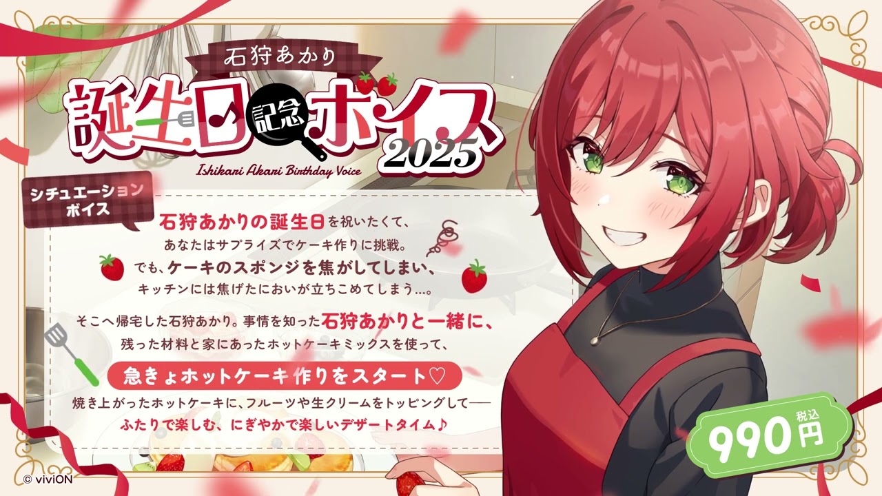 あおぎり高校 石狩あかり 誕生日記念ボイス2025 – viviON BLUE