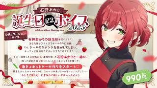 あおぎり高校 石狩あかり 誕生日記念ボイス2025 – viviON BLUE