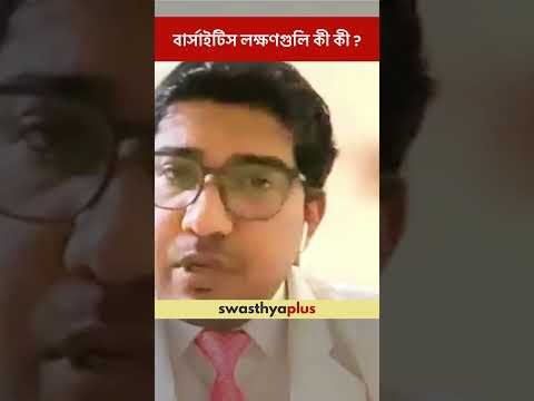 বার্সাইটিস লক্ষণগুলি কী কী? | Symptoms of Bursitis | Dr Saubhik Das | #Shorts