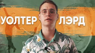 Уолтер Лэрд | Биография #1