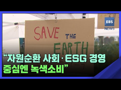 [뉴스브릿지] &amp;quot;자원순환 사회·ESG 경영 중심엔 <strong>녹색소비</strong>&amp;quot;