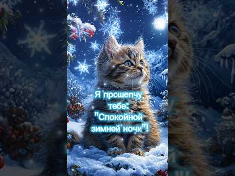 Спокойной зимней ночи! #shorts