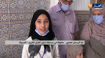 المسيلة: تكريم المتفوقين في مسابقة حفظ وتريتل القران الكريم عن بعد