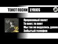 By Индия - Полёт[текст песни/караоке/слова/lyrics]