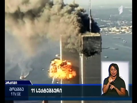 ნიუ იორკში მომხდარი ტერორისტული აქტიდან 14 წელი გავიდა