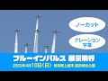 ブルーインパルス アクロバット飛行(2022年4月10日実施)※ノーカット、ナレーション字幕あり