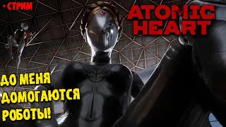 🔴СТРИМ | ATOMIC HEART | ПРОХОЖДЕНИЕ №2