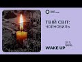 Твій світ: Чорнобиль | Wake Up | Радіо &quot;Голос надії&quot;