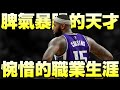 NBA球星 - 【DeMarcus Cousins】近年最強的中鋒