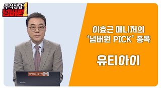 [주식상담 넘버원] 이효근 매니저의 ‘넘버원 PICK’ 종목’ / 이효근 MBN골드 매니저 / 매일경제TV