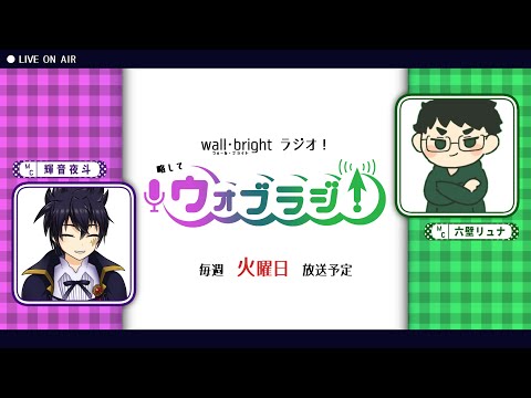 🔴第二十三回 ウォブラジ！【Wall・Bright ラジオ！略してウォブラジ！】お便りなど読んでいくよ！