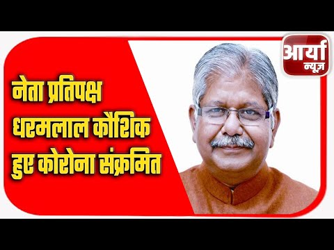 नेता प्रतिपक्ष धरमलाल कौशिक हुए कोरोना संक्रमित | छत्तीगढ़ में कोरोना की तीसरी लहर | Aaryaa News