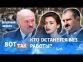 Лукашенко: На работу без любовниц и детей / Вечерний шпиль #33