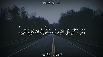 القارئ رعد الكردي | ومن يتقِ الله يجعل له مخرجًا ...
