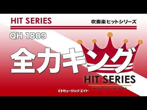 《吹奏楽ヒット》全力キング