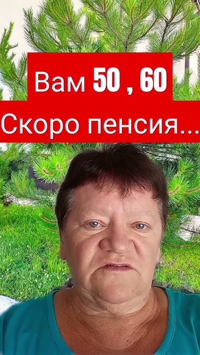 Скоро пенсия... - YouTube