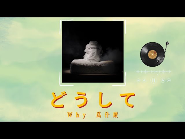 高瀬統也 ft. 野田愛実 −どうして / Takase Toya ft. Emi Noda - Why Romanized English Lyrics [JPN,ROM,ENG] class=