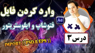 آموزش وارد کردن فایل های فتوشاپ و ایلوستریتور در افترافکت | Import Psd & Eps