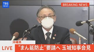 【LIVE】沖縄県玉城知事　会見（2022年1月6日）