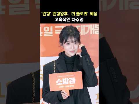 배우 차주영 (원경, 더 글로리 &amp;#39;최혜정&amp;#39;) Cha JooYoung: 영화 &amp;#39;소방관&amp;#39; VIP시사회 포토월: 241203: 드라마Drama &amp;#39;The Queen Who Crowns&amp;#39;
