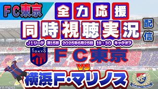 【FC東京　同時視聴　実況】 Ｊリーグ第20節　FC東京－横浜Ｆ・マリノス　FC東京全力応援同時視聴 実況 配信！※ライブ配信　#jリーグ  #fc東京 　#横浜Ｆ・マリノス