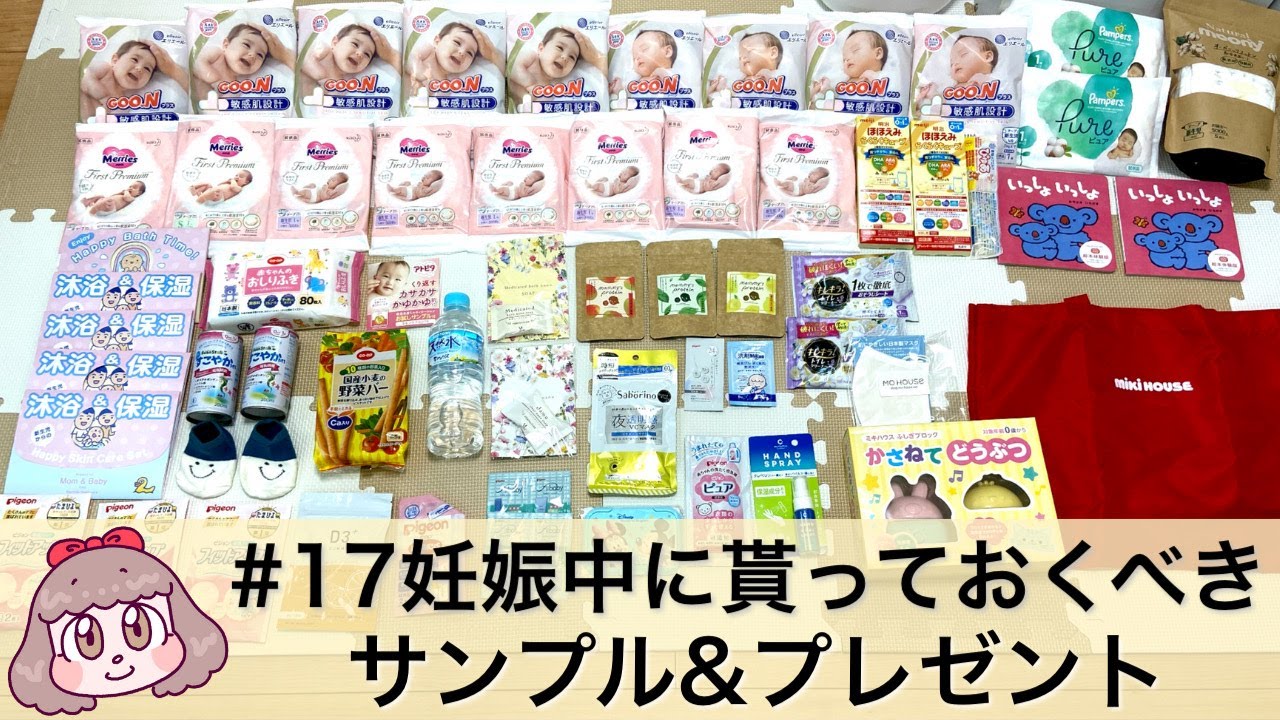 17 ベビーグッズを無料で試せる 妊娠中にもらえるサンプル プレゼントをご紹介 赤ちゃんグッズとマタニティグッズのサンプルお得情報 Youtube
