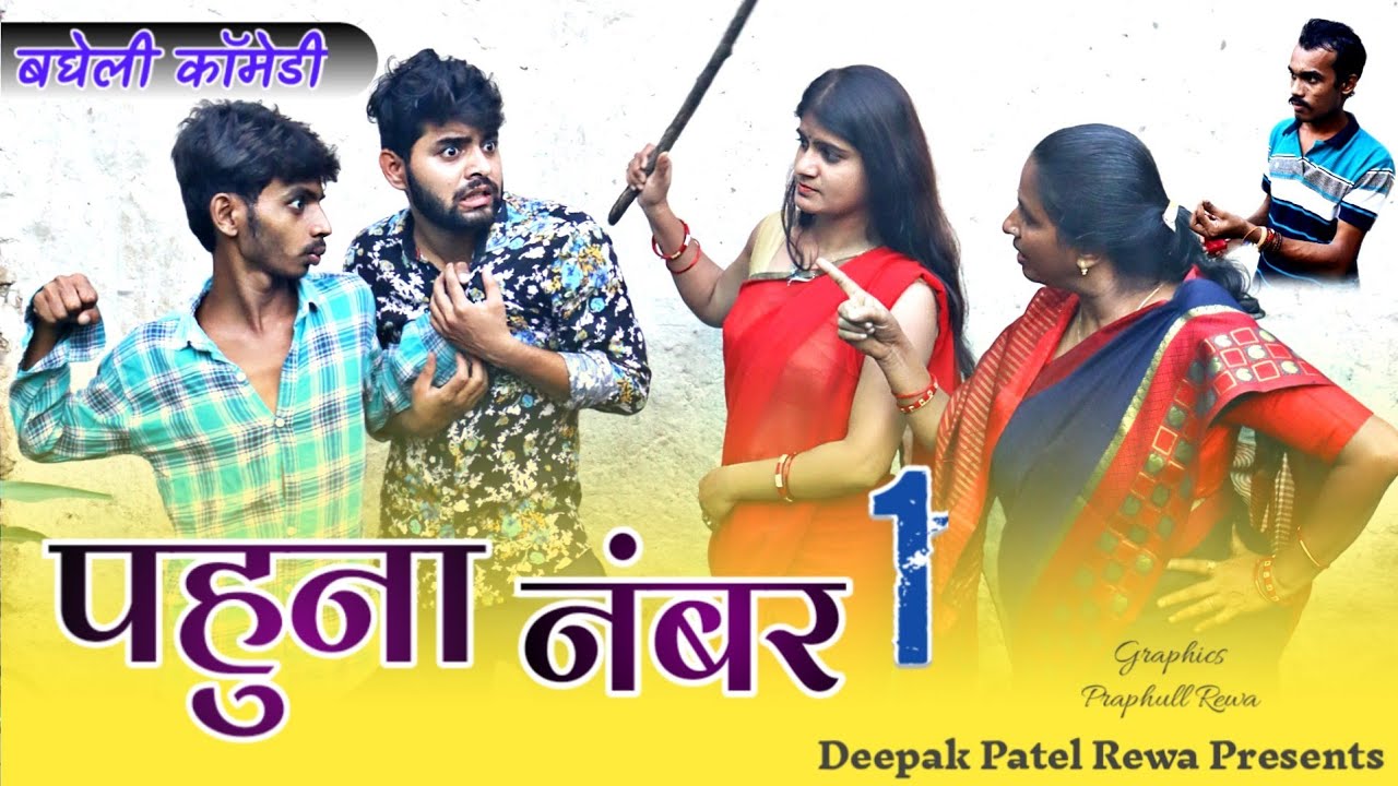 पहुना (दमाद) नंबर 1 ( Pahuna No.1 ) बघेली कॉमेडी वीडियो - दीपक पटेल रीवा
