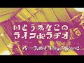 いとうかなこのライブdeラヂオ #5 アルバム一気聴き&quot;Largo&quot;編 part 2☆