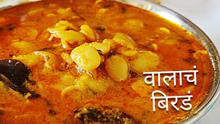 Valache Birde Recipe in Marathi | वालाचे बिरडे | Broad Beans Gravy Recipe In Marathi | Dalambi Usal