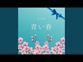 青い春