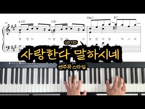 사랑한다 말하시네 (A key 연주곡) - GIFTED