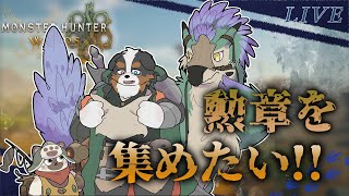 【視聴者参加】勲章を、、集めたいの～～！！※ネタバレ注意です※
