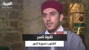 بإتقان وخشوع.. سفيان السويسي يتلو سورة النور برواية شعبة عن عاصم