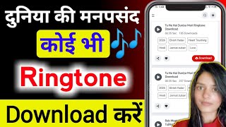 Ringtone download kaise kare ! ringtone download App ! how to download ringtone ! mobcup App ?