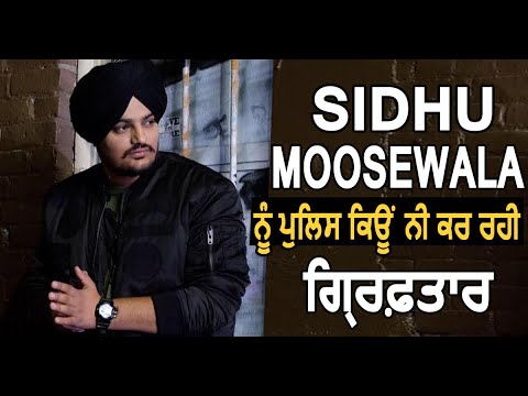 Exclusive: Moose Wala को Police क्यों नहीं कर रही Arrest, FIR करवाने वाले Adv. Hakam Singh से जाने