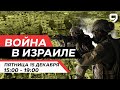 ВОЙНА В ИЗРАИЛЕ. 15 декабря 15:00 - 19:00. Новости Израиля сегодня image