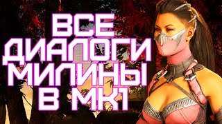 картинка: Mortal Kombat 1 | Все диалоги с Милиной на русском (озвучка)