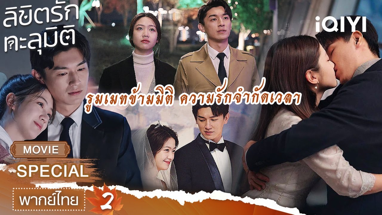 【ชีเสิร์ฟ】💖🏠ลิขิตรักทะลุมิติ (Love in Time) 2 |  หยางซวี่เหวิน×Xiang Hanzhi | iQIYI พากย์ไทยสุดฟิน