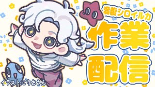 【作業雑談】おなかいっぱいで作業するシロイルカ【白・まろやか】