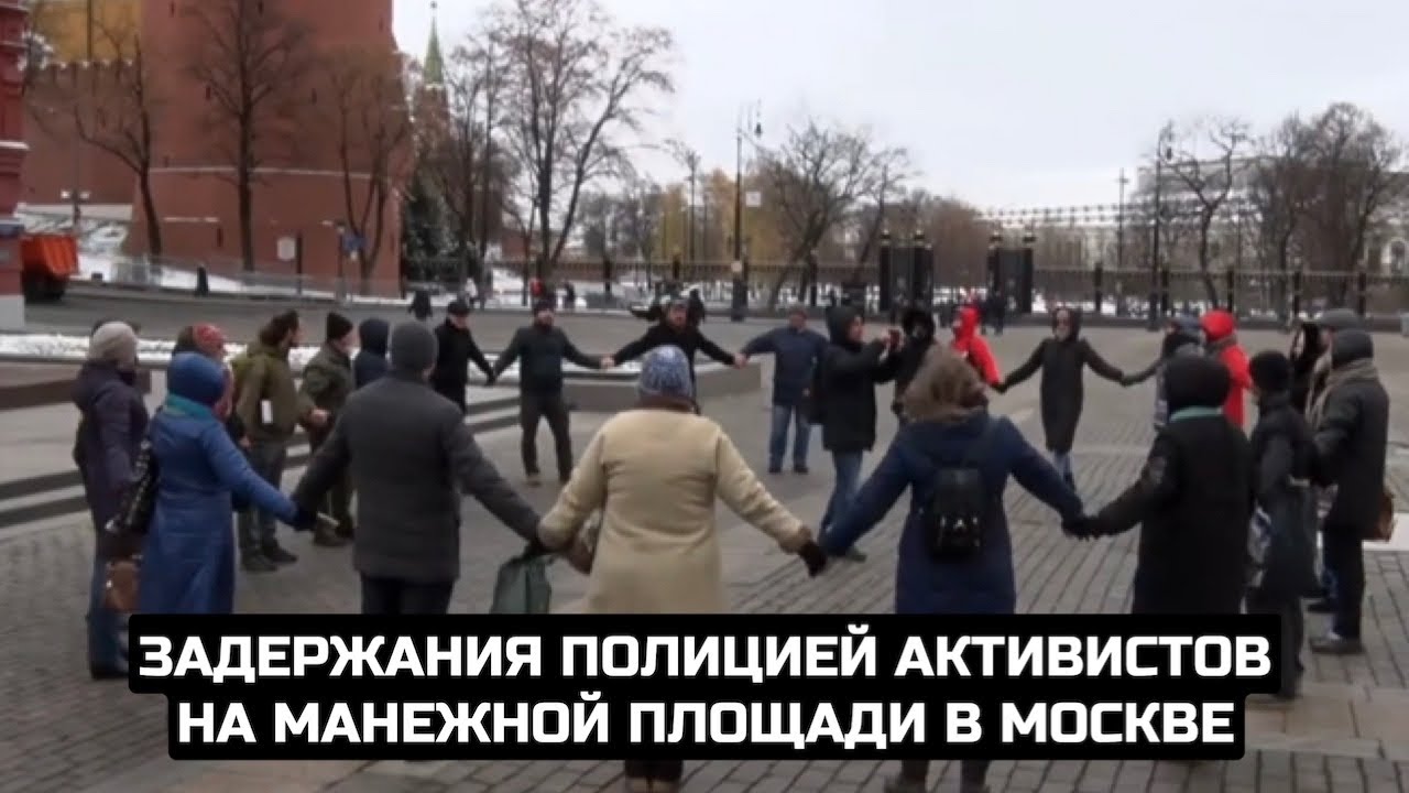 Задержания полицией активистов на Манежной площади в Москве